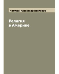 Религия в Америке