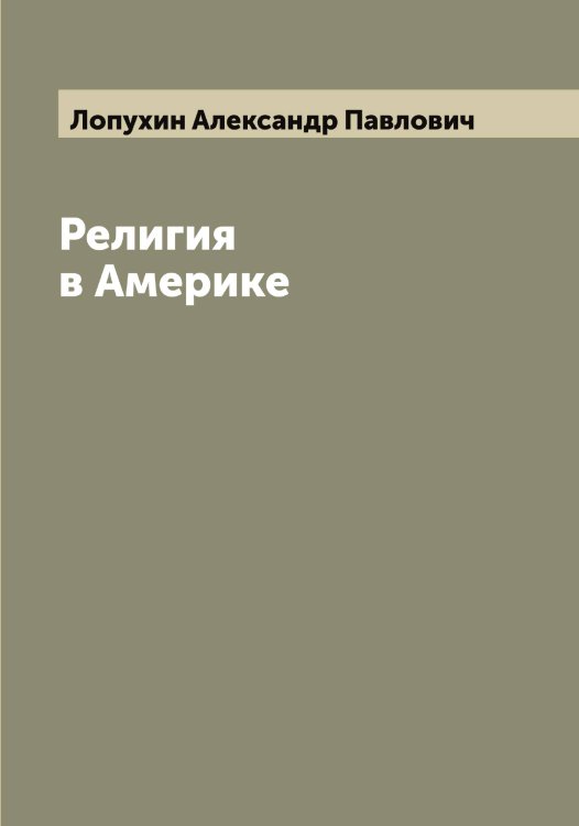 Обложка книги «Религия в Америке» — Лопухин Александр Павлович, ISBN 9785519939058