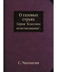 О газовых струях