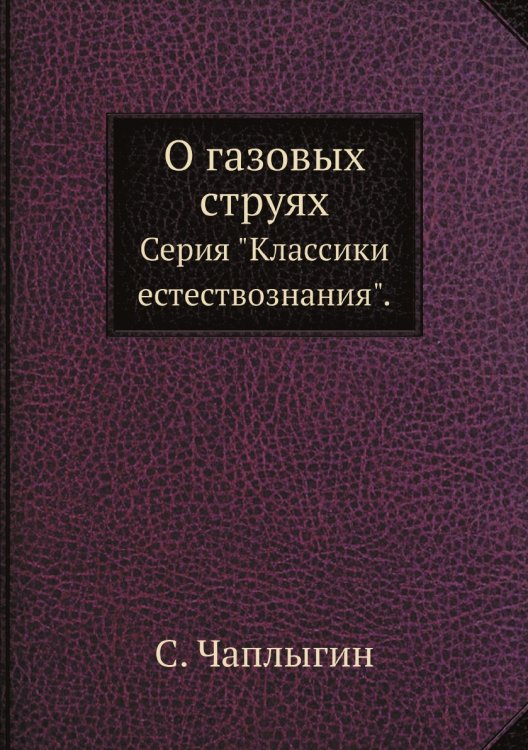 Обложка книги «О газовых струях» — С. Чаплыгин, ISBN 9785458504010