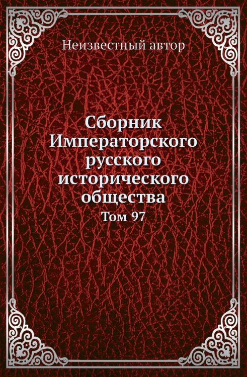Сборник Императорского русского исторического общества