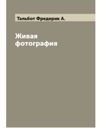 Живая фотография