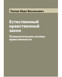 Естественный нравственный закон