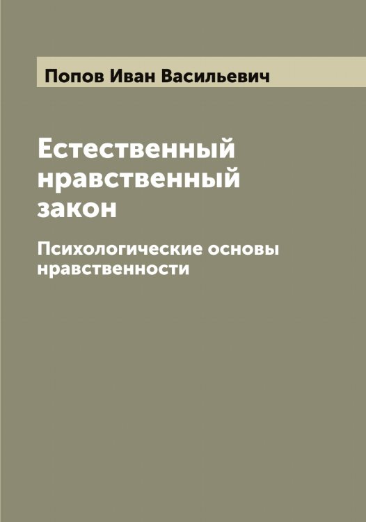 Обложка книги «Естественный нравственный закон» — Попов Иван Васильевич, ISBN 9785519790796
