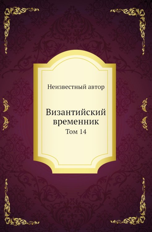 Византийский временник