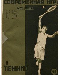 Современная игра в теннис