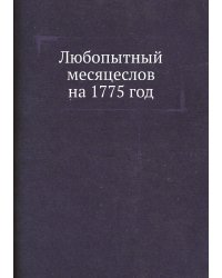 Любопытный месяцеслов на 1775 год