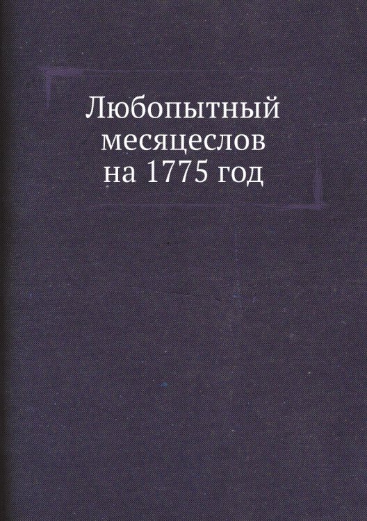 Любопытный месяцеслов на 1775 год