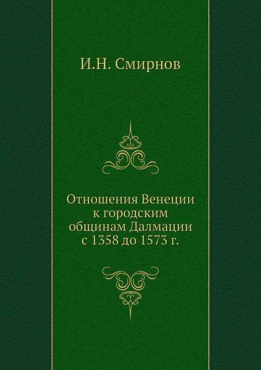 Отношения Венеции к городским общинам Далмации с 1358 до 1573 г.