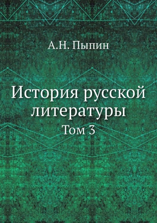 История русской литературы