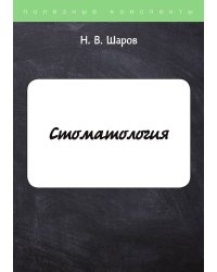 Стоматология