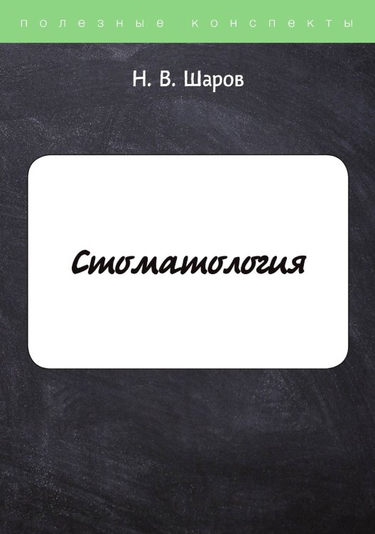Обложка книги «Стоматология» — Н. Шаров, ISBN 9785521764044