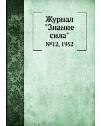 Журнал "Знание сила"