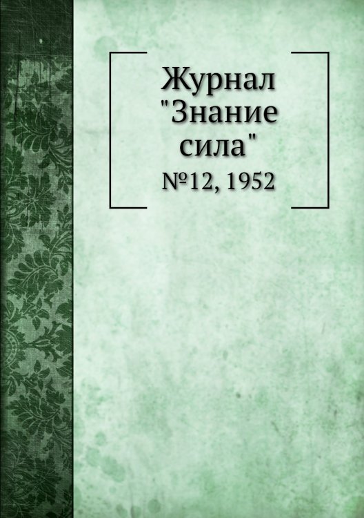 Журнал "Знание сила"