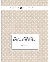 Опыт географии Кавказского края