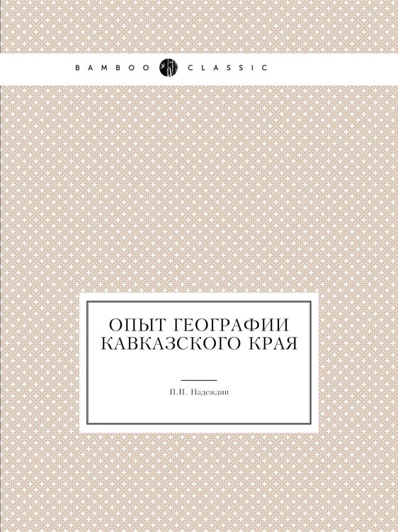 Опыт географии Кавказского края