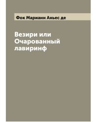 Везири или Очарованный лавиринф