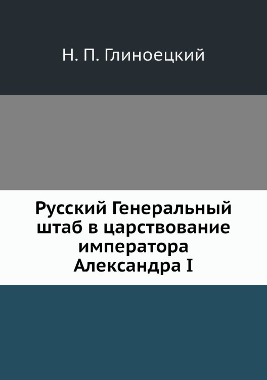 Русский Генеральный штаб в царствование императора Александра I