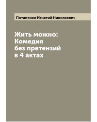 Жить можно: Комедия без претензий в 4 актах