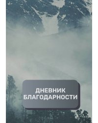 Дневник благодарности, премиум (подарочное) издание, 40 страниц