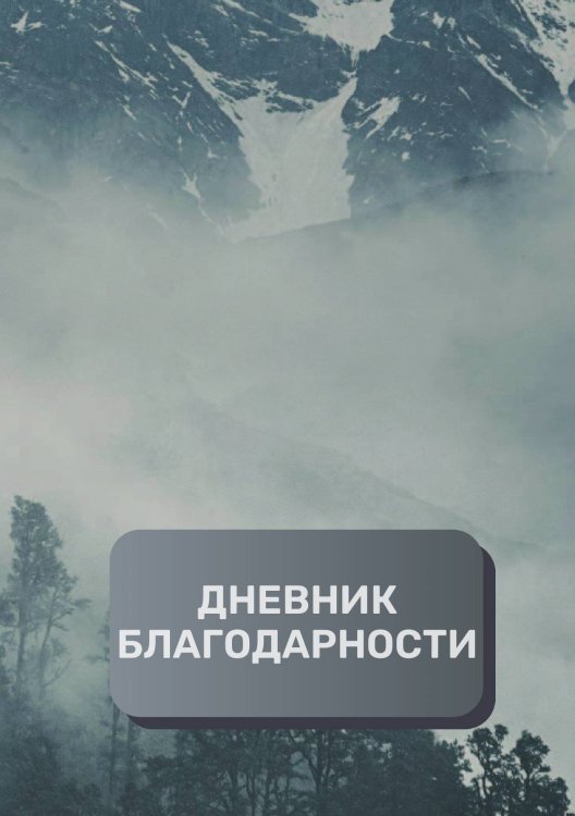 Обложка книги «Дневник благодарности, премиум (подарочное) издание, 40 страниц» — автора нет, ISBN 9785521896424