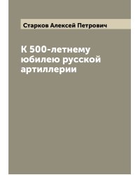 К 500-летнему юбилею русской артиллерии