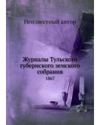 Журналы Тульского губернского земского собрания