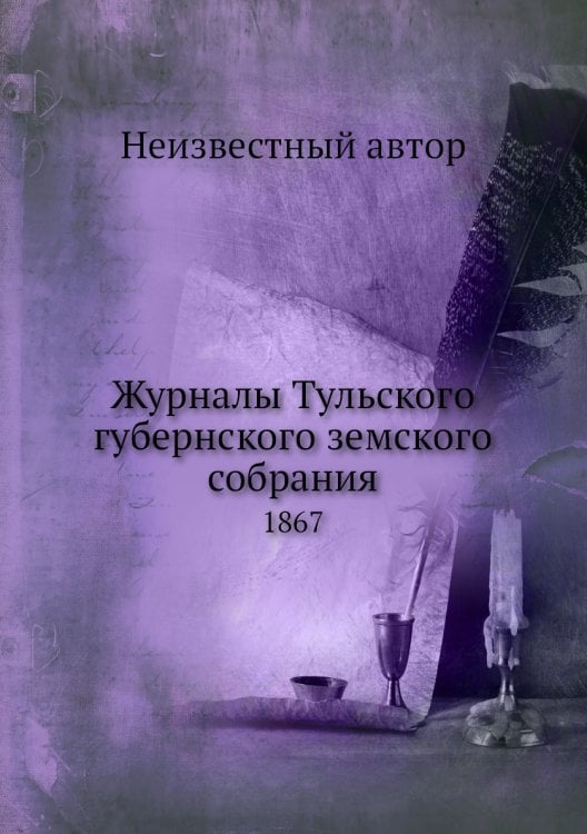 Журналы Тульского губернского земского собрания