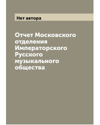 Отчет Московского отделения Императорского Русского музыкального общества