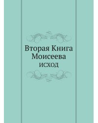 Вторая Книга Моисеева