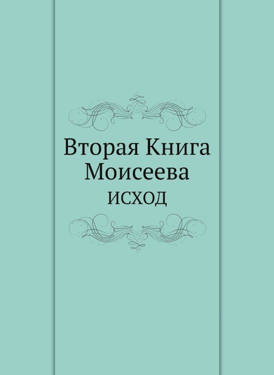Вторая Книга Моисеева