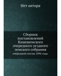 Сборник постановлений Кинешемского очередного уездного земского собрания