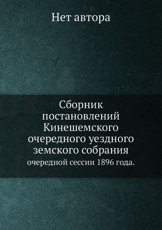 Сборник постановлений Кинешемского очередного уездного земского собрания