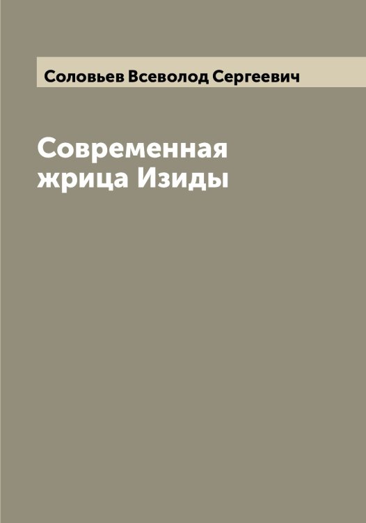 Обложка книги «Современная жрица Изиды» — Соловьев Всеволод Сергеевич, ISBN 9785519747110