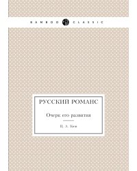 Русский романс
