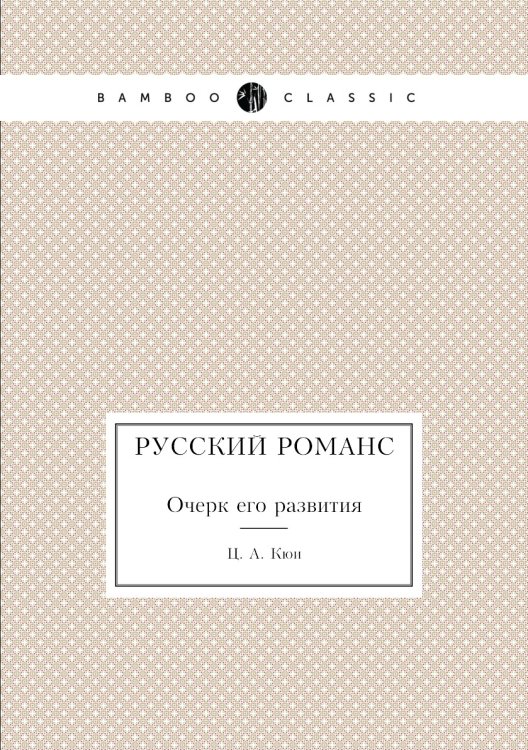 Русский романс