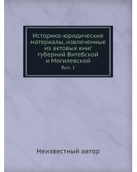 Историко-юридические материалы, извлеченные из актовых книг губерний Витебской и Могилевской