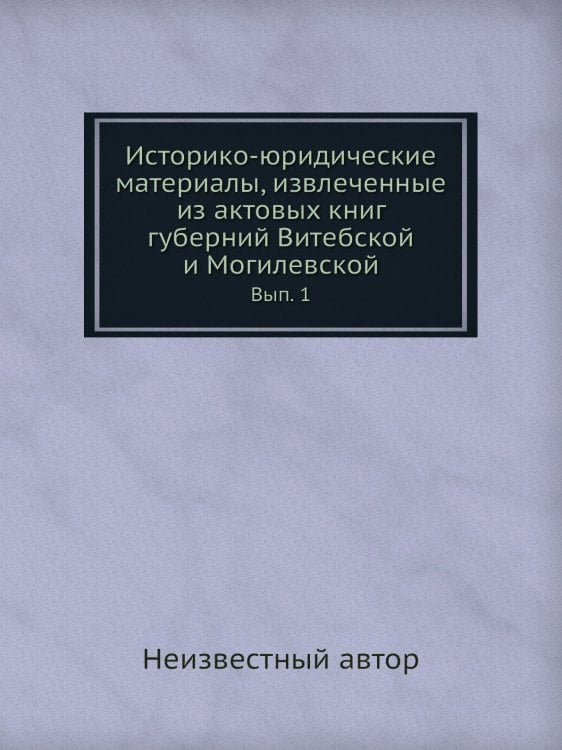 Историко-юридические материалы, извлеченные из актовых книг губерний Витебской и Могилевской