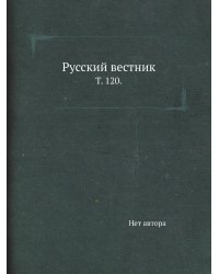 Русский вестник.