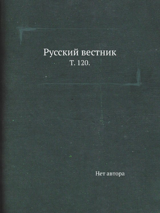 Русский вестник. Русский вестник.