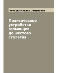 Политическое устройство германцев до шестого столетия
