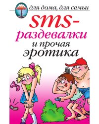 SMS-раздевалки и прочая эротика