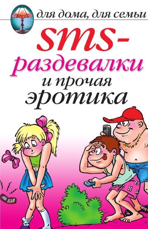 SMS-раздевалки и прочая эротика