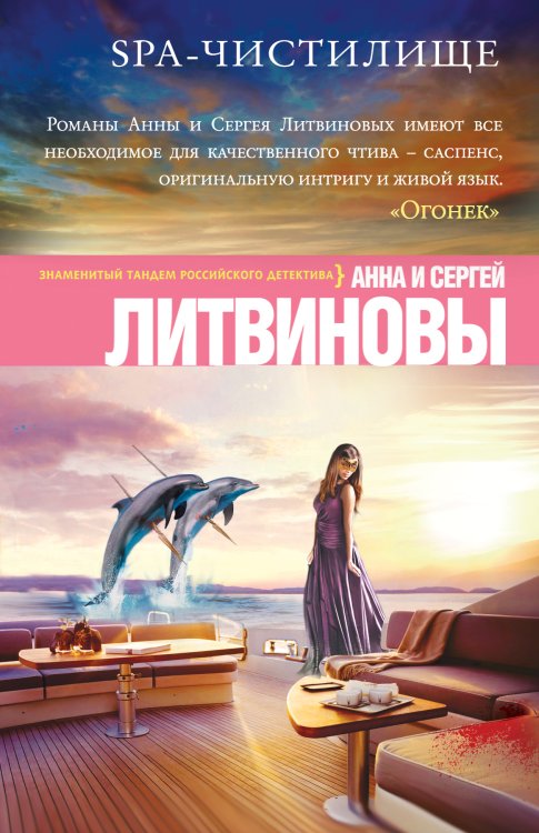 Обложка книги «SPA-чистилище» — Литвинова Анна Витальевна; Литвинов Сергей Витальевич, ISBN 9785042193620