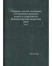 Сборник статей, читанных в Отделении русского языка и словесности Императорской академии наук