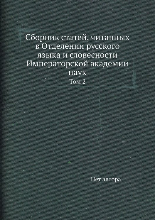 Сборник статей, читанных в Отделении русского языка и словесности Императорской академии наук