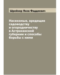 Насекомые, вредящие садоводству и огородничеству в Астраханской губернии и способы борьбы с ними