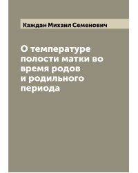 О температуре полости матки во время родов и родильного периода