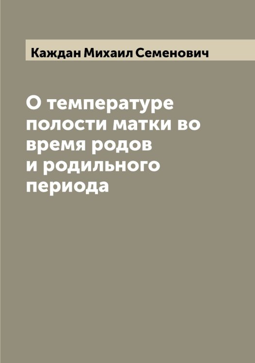 Обложка книги «О температуре полости матки во время родов и родильного периода» — Каждан Михаил Семенович, ISBN 9785519875523