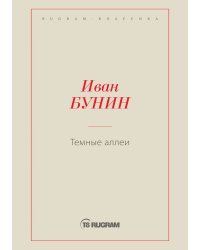 Темные аллеи